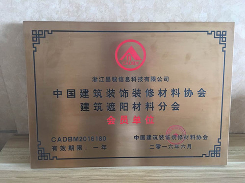 恭喜浙江昌駿信息科技有限公司成為建筑裝飾材料協(xié)會(huì)的會(huì)員！??！